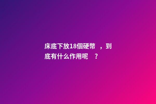 床底下放18個硬幣，到底有什么作用呢？